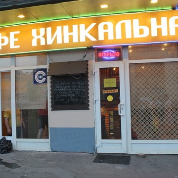 Хинкальная на Курской фото 3