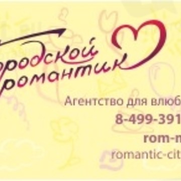 агентство для влюбленных Городской Романтик фото 2