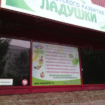 Центр детского развития Ладушки в Автозаводском районе фото 1