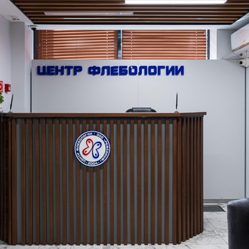 Центр флебологии фото 2