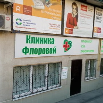Клиника Флоровой в Самаре фото 3