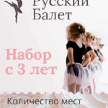 Детская хореографическая школа &quot;Русский балет&quot; фото 1