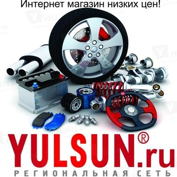YULSUN.RU Сеть интернет-магазинов автозапчастей фото 1
