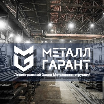 Ленинградский Завод Металлоконструкций МеталлГарант фото 1