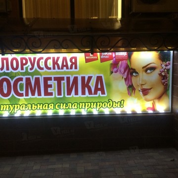 Белорусская Косметика на Татарской улице фото 3