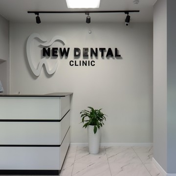 Стоматология New Dental Clinic фото 1