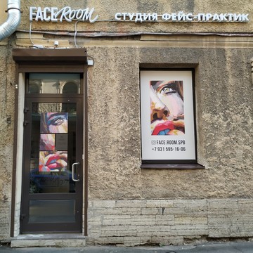 Студия массажа лица FaceRoom на улице Профессора Попова фото 2