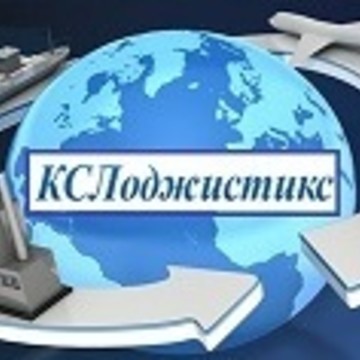 ООО «КСЛоджистикс» фото 1