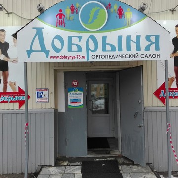 Ортопедический салон Добрыня в Ульяновске фото 1