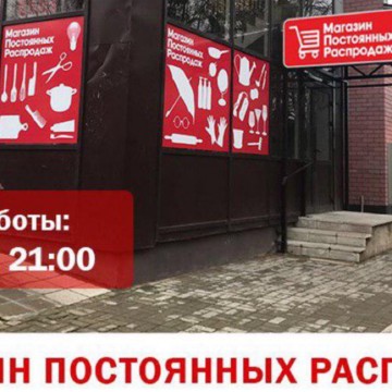 Магазин Постоянных Распродаж на улице Максима Горького фото 2