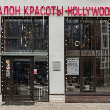 Салон красоты Hollywood на Скандинавском бульваре фото 1