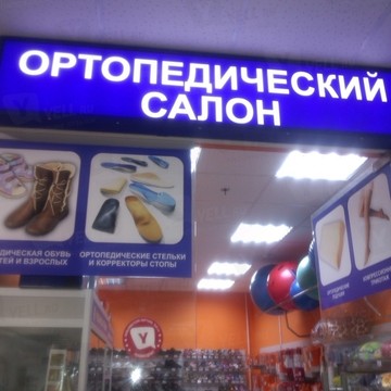 Ортопедический салон на улице Труфанова фото 1