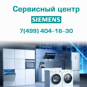 Сервисный центр Siemens в Москве фото 1
