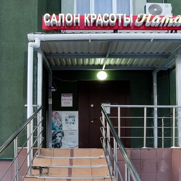 Салон красоты Натали фото 2