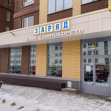 Клуб единоборств Заряд фото 3