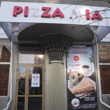 Пиццерия Pizza Mia на проспекте Ленина фото 1