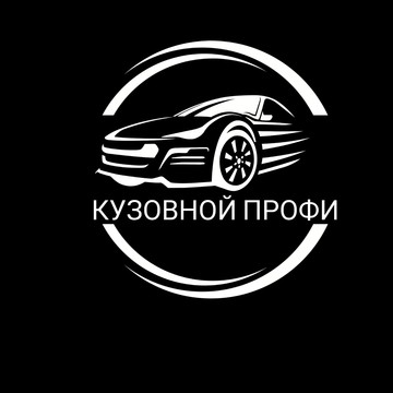 КУЗОВНОЙ-ПРОФИ фото 1