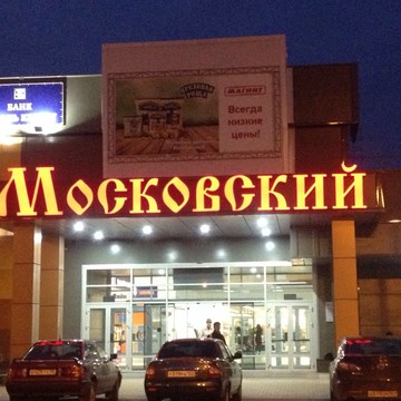 Торговый центр Московский в Краснодаре фото 1