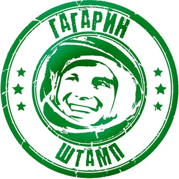 Гагарин - Штамп фото 1