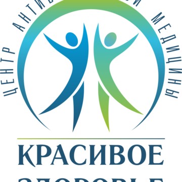 Центр антивозрастной медицины &quot;Красивое Здоровье&quot; косметология/ физиотерапия / массаж фото 1