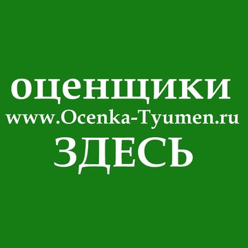 Независимая оценочная компания Тюмень фото 1