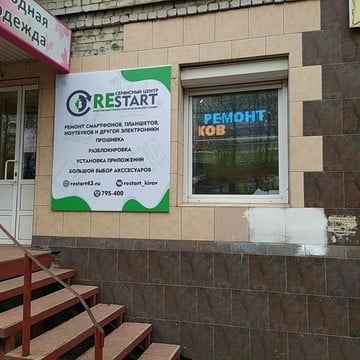 Сервисный центр ReStart на Октябрьском проспекте фото 1