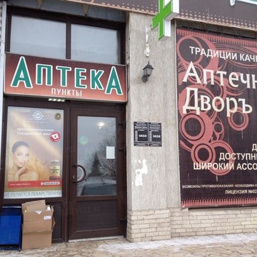Аптечный дворъ на улице Чернышевского фото 1