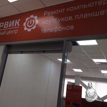 МАРВИК, сервисный центр фото 1