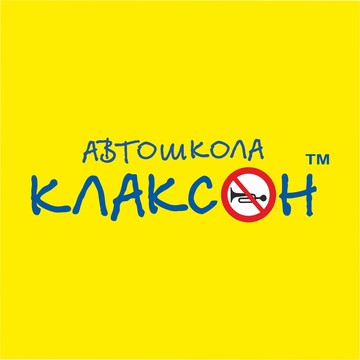 Автошкола Клаксон фото 2