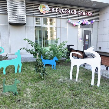 Центр развития ребёнка &quot;в Гостях у Сказки&quot; фото 2
