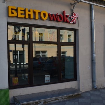 Бенто Wok на Пятницкой улице фото 1