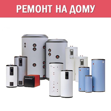Ремонт водонагревателей в Омске фото 1