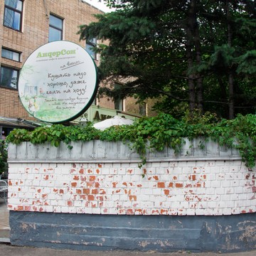Кафе АндерСон на улице Гиляровского фото 2