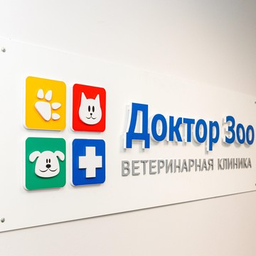 Ветеринарная клиника Доктор Зоо в Октябрьском районе фото 1