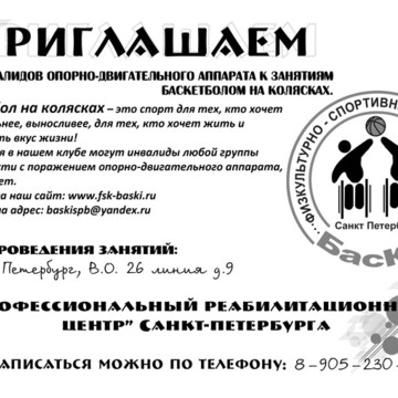 Баски, Физкультурно-спортивный Клуб Инвалидов фото 1