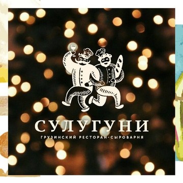 Грузинский ресторан-сыроварня Сулугуни фото 1