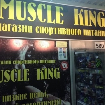 Muscle King фото 2