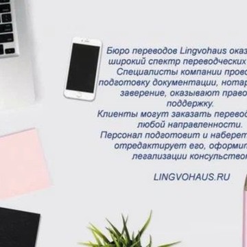 Lingvohaus, Бюро переводов фото 2