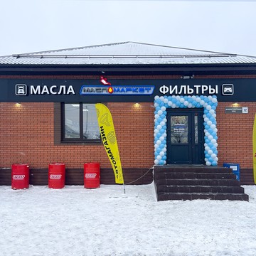 Федеральная сеть автомагазинов и автосервисов МаслоМаркет фото 1
