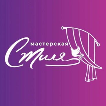 Мастерская стиля фото 1