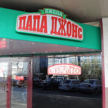 ПАПА ДЖОН&#039;С ПИЦЦА в Коньково фото 1