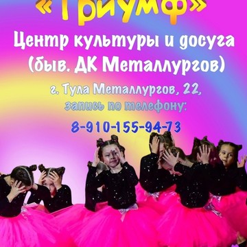 Хореографический коллектив ТРИУМФ фото 1