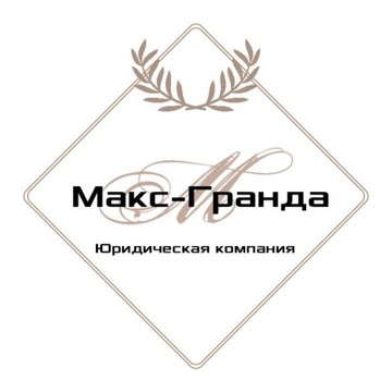 Юридическая компания &quot;Макс-Гранда&quot; фото 2