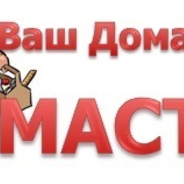 Муж на час(мастер на час) фото 1