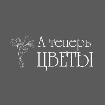Магазин цветов А теперь цветы фото 1