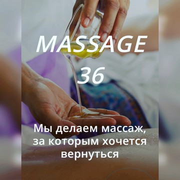 Студия профессионального массажа Massage 36 фото 1