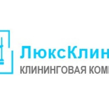 Клининговая компания Люкс-Клининг на улице Котина фото 1