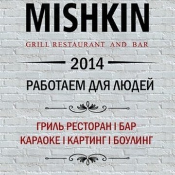Развлекательный центр Mishkin &amp; Mishkin на Кемеровской улице фото 3