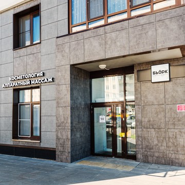 Бьорк – клиника красоты фото 2
