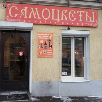 Магазин украшений и подарков Самоцветы на Московской улице фото 1